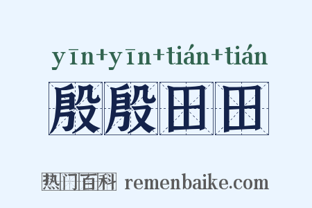 殷殷田田是什么意思的图片